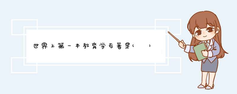 世界上第一本教育学专著是( )